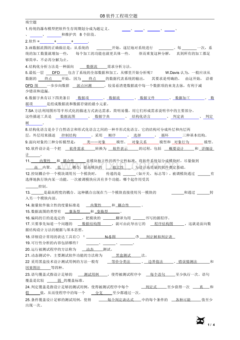 软件工程填空题.pdf_第1页