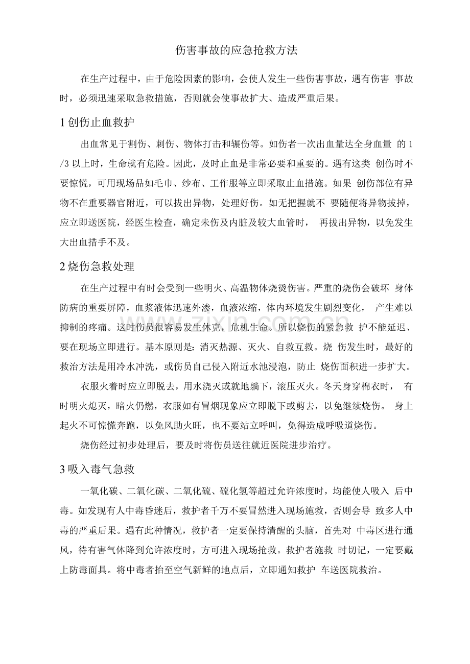 伤害事故的应急抢救方法.docx_第1页