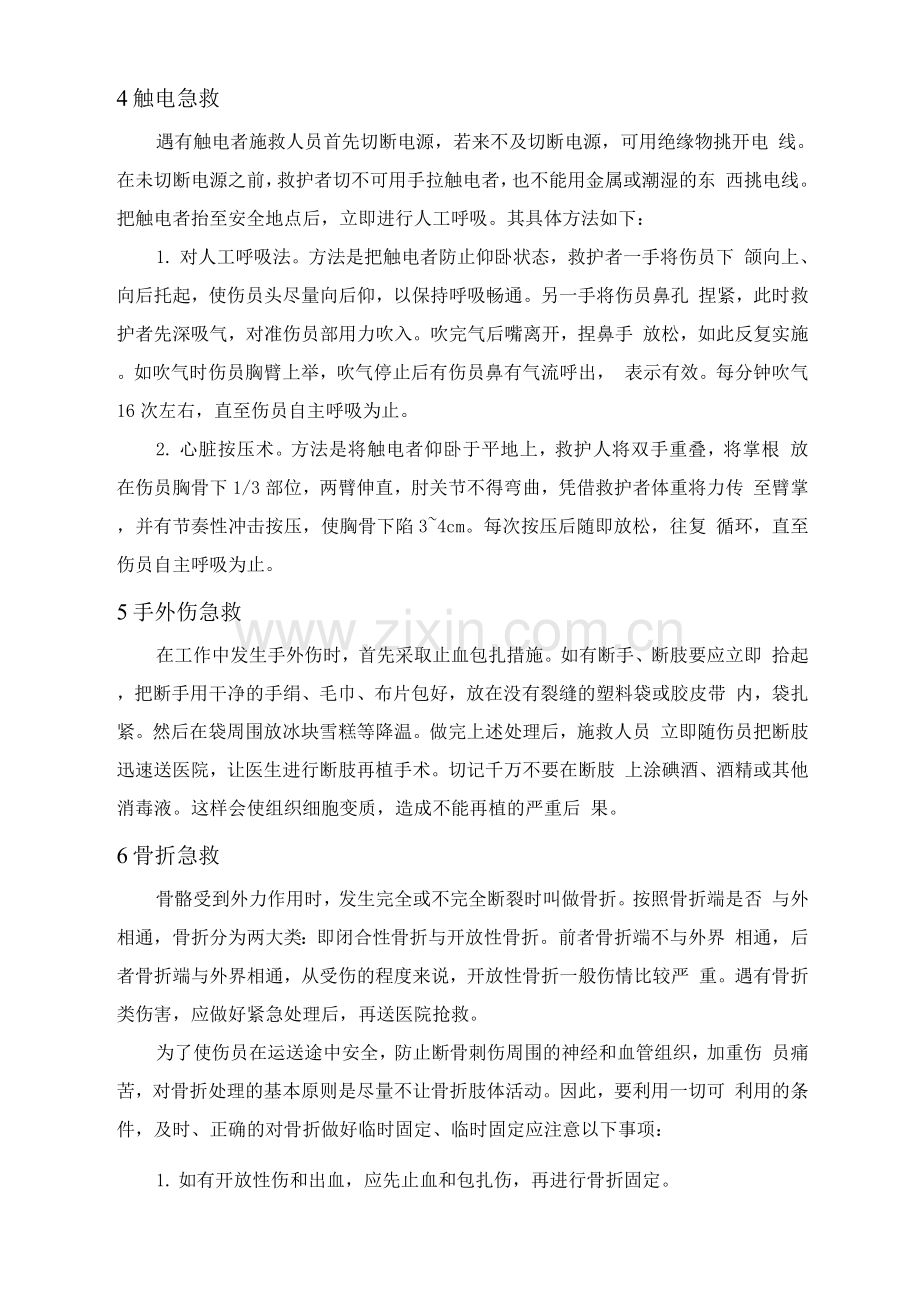 伤害事故的应急抢救方法.docx_第2页