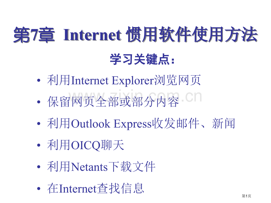 计算机网络基础与Internet应用电子教案名师优质课赛课一等奖市公开课获奖课件.pptx_第1页