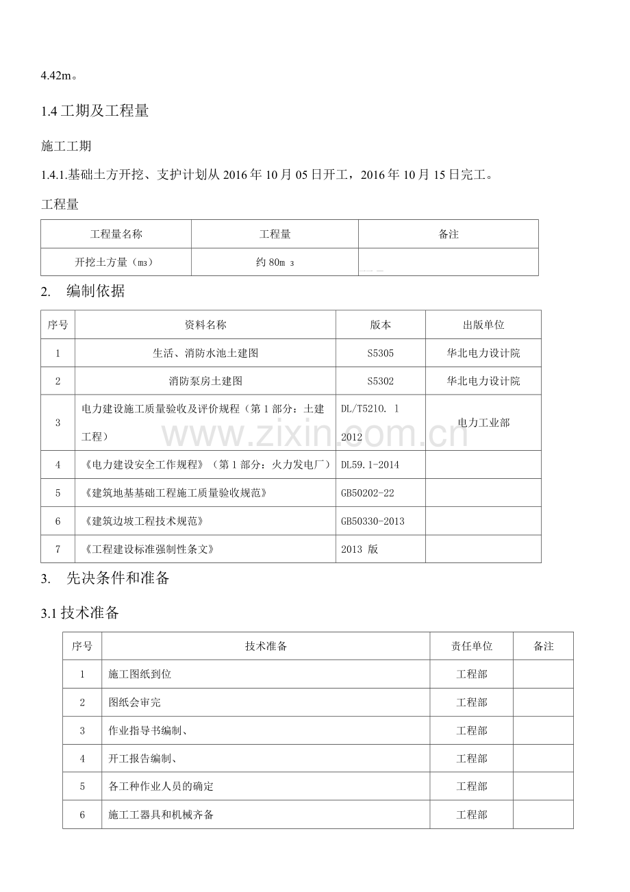 生活消防水池及泵房土方开挖施工方案2.docx_第2页