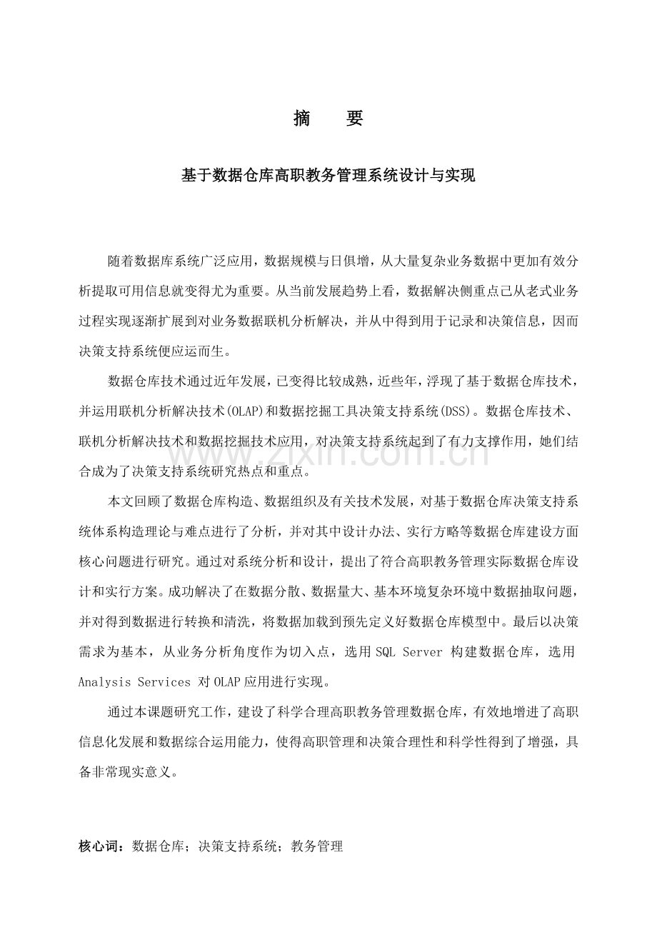 基于数据仓库的高职教务管理系统的设计与实现样本.doc_第1页