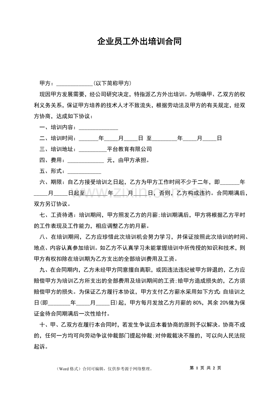 企业员工外出培训合同.docx_第1页