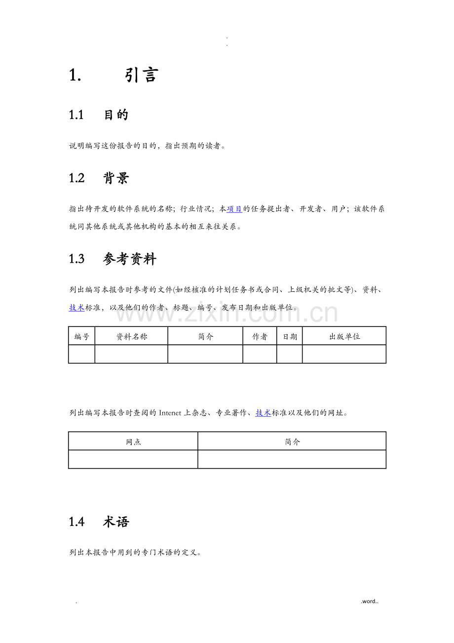 软件项目需求分析通用模板.doc_第1页