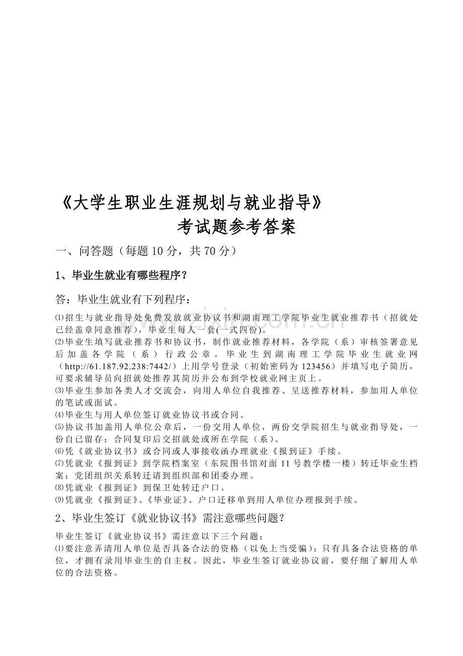 大学生职业生涯规划与就业指导2.doc_第1页