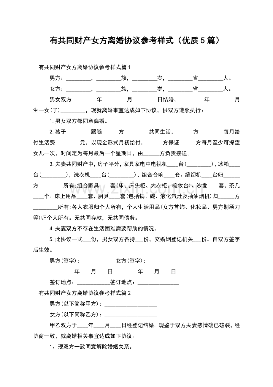 有共同财产女方离婚协议参考样式(优质5篇).docx_第1页