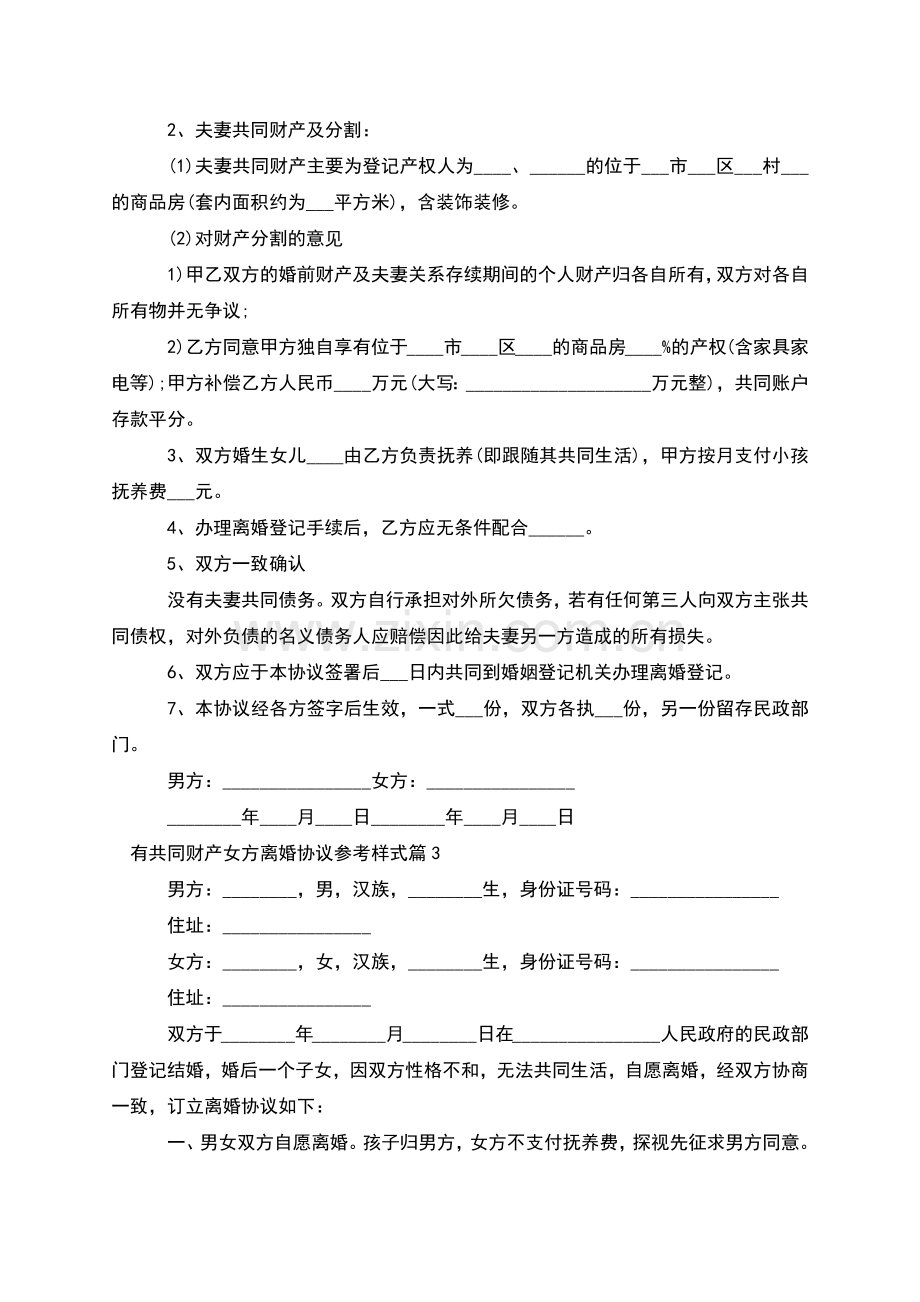 有共同财产女方离婚协议参考样式(优质5篇).docx_第2页