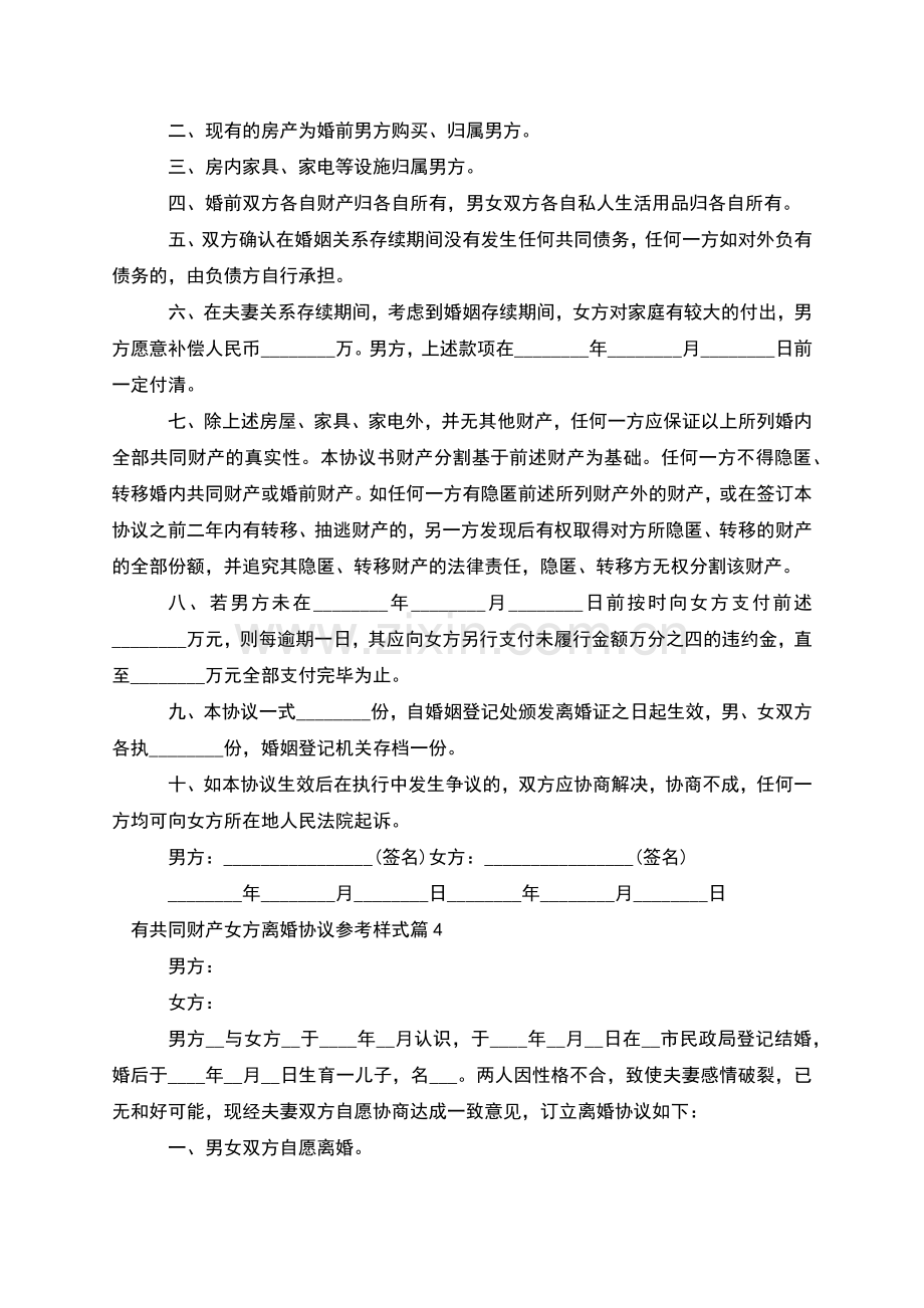 有共同财产女方离婚协议参考样式(优质5篇).docx_第3页