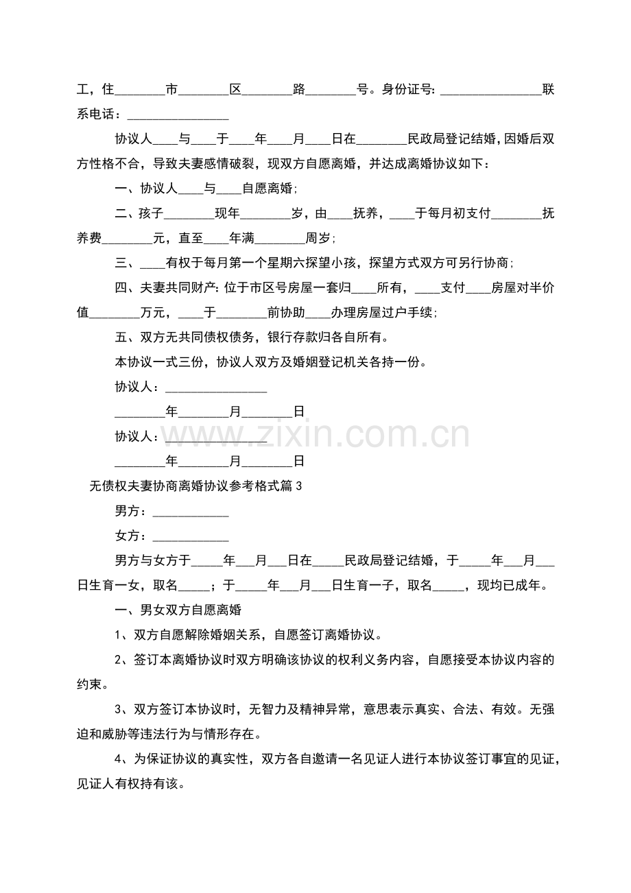 无债权夫妻协商离婚协议参考格式(11篇).docx_第2页