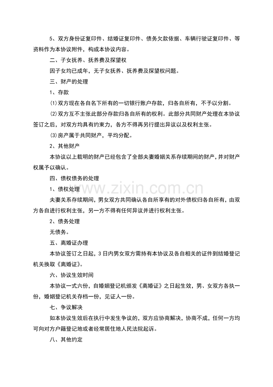 无债权夫妻协商离婚协议参考格式(11篇).docx_第3页