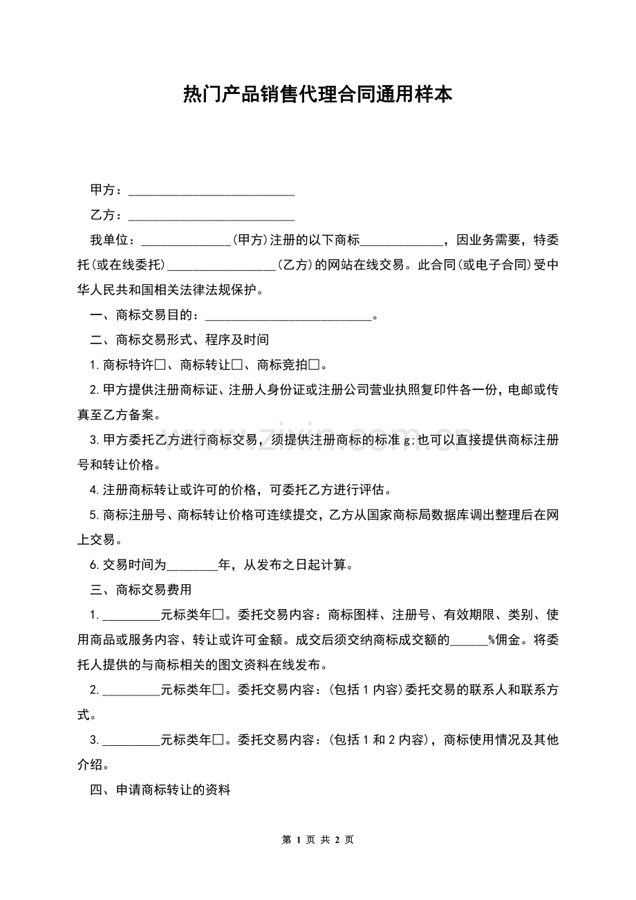 热门产品销售代理合同通用样本.docx_第1页