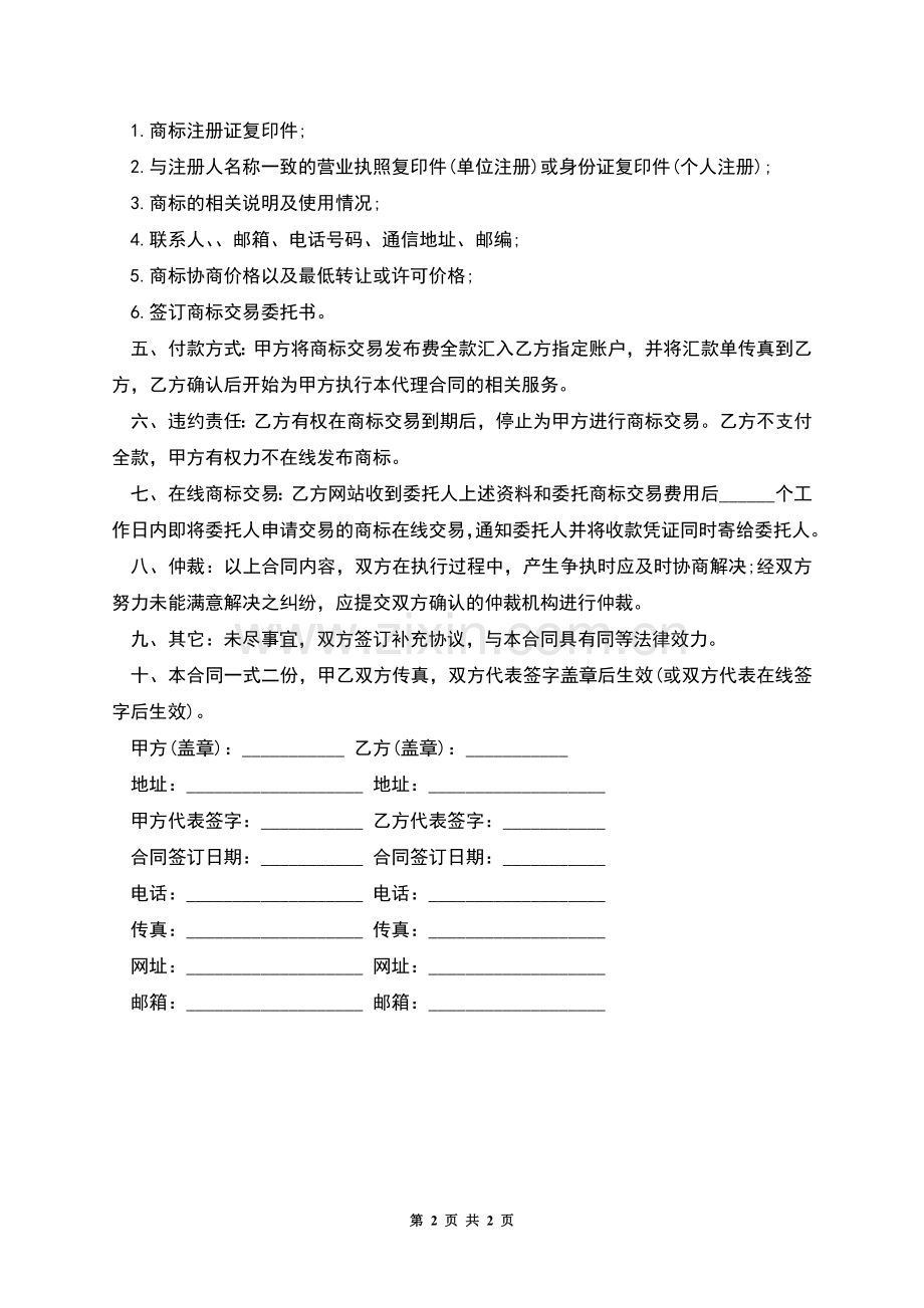 热门产品销售代理合同通用样本.docx_第2页