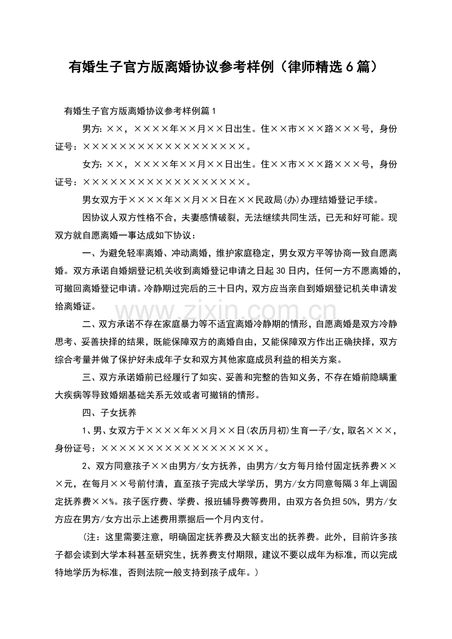 有婚生子官方版离婚协议参考样例(律师6篇).docx_第1页