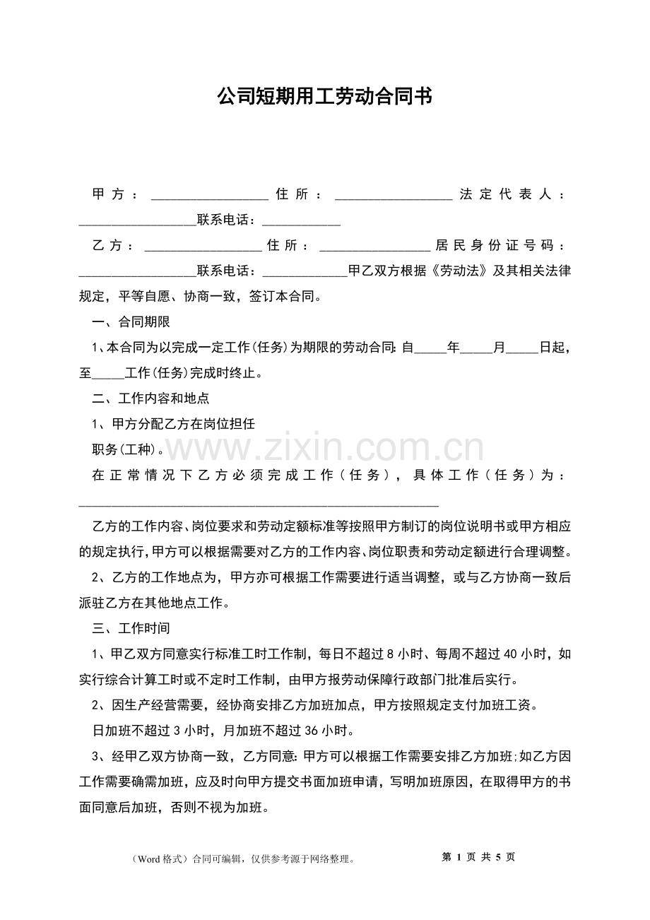 公司短期用工劳动合同书.docx_第1页