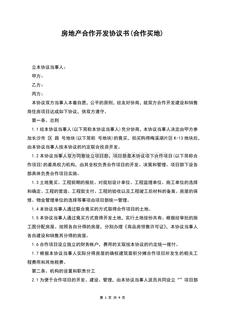 房地产合作开发协议书(合作买地).docx_第1页