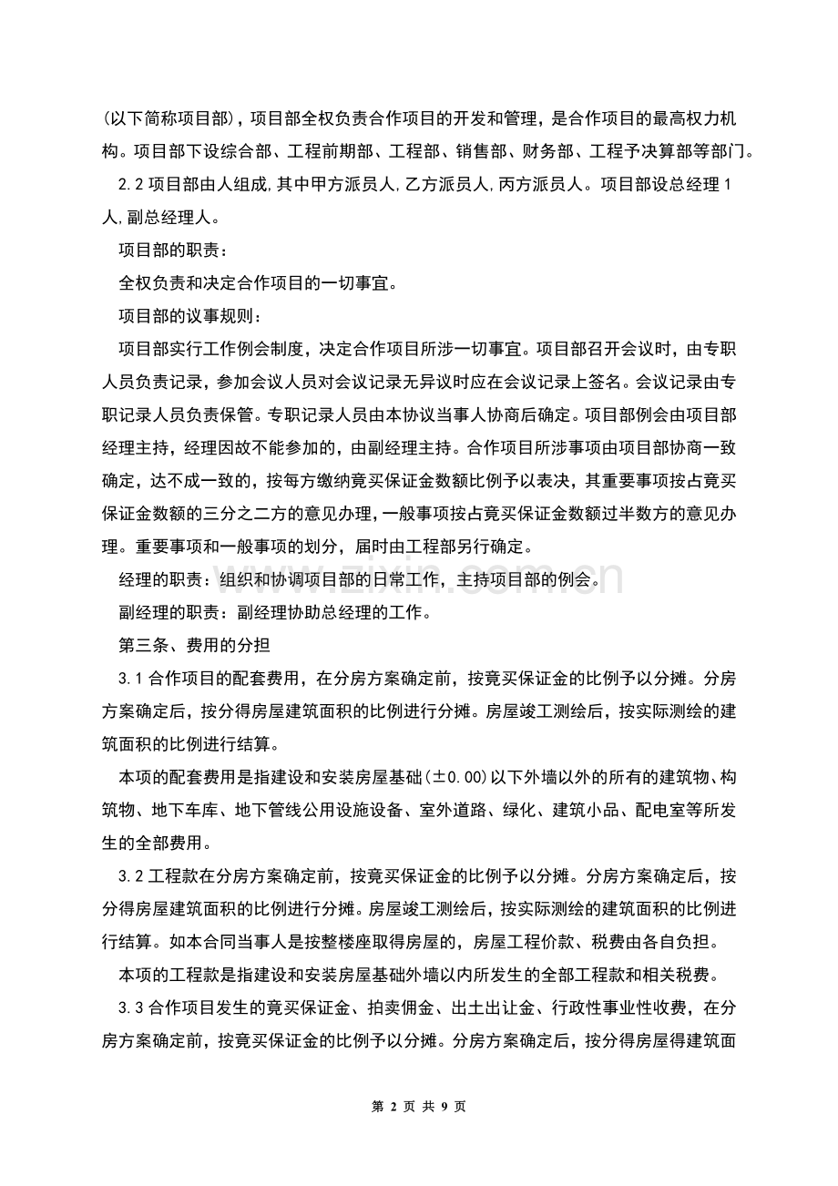 房地产合作开发协议书(合作买地).docx_第2页