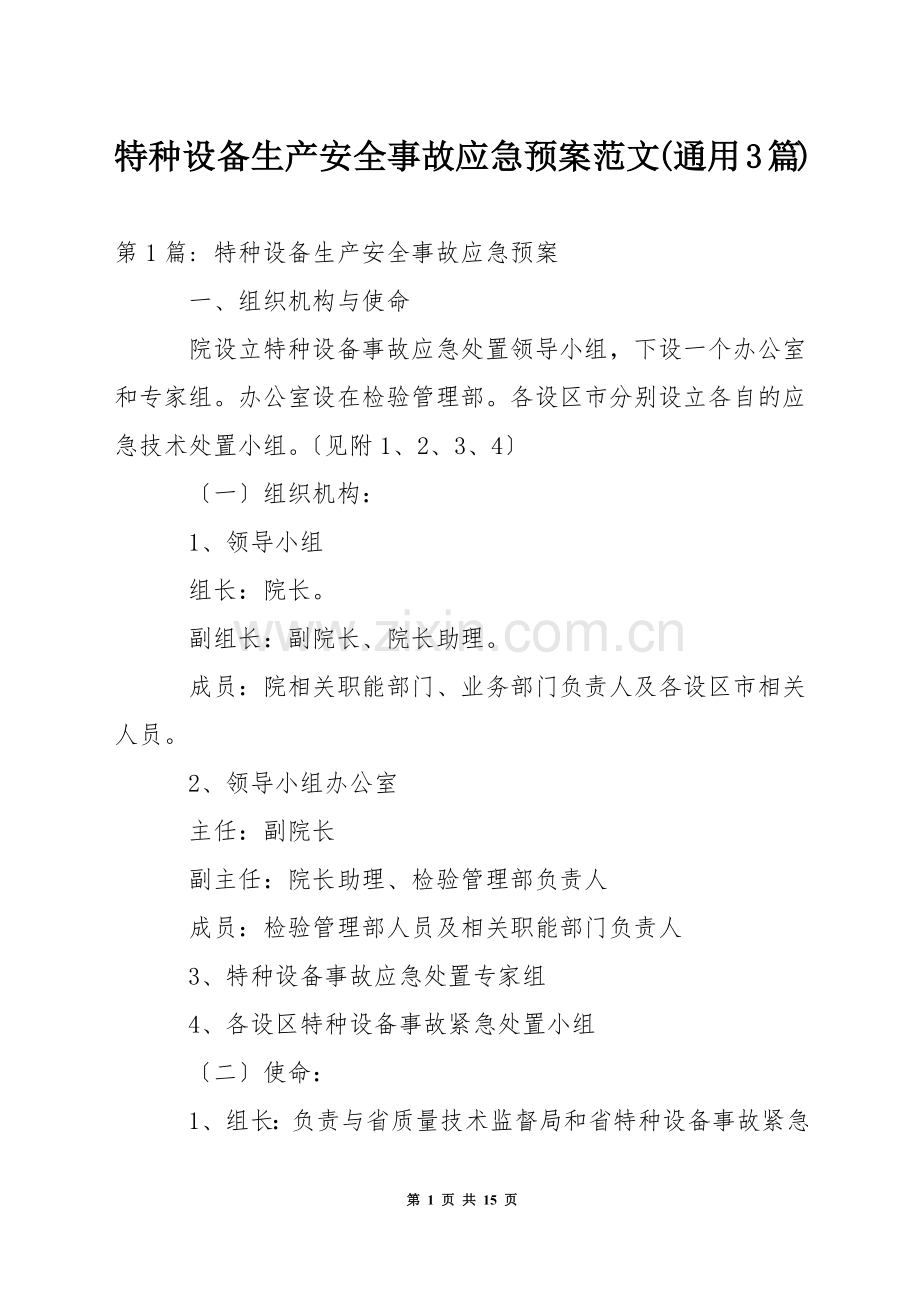 特种设备生产安全事故应急预案范文(通用3篇)-1.docx_第1页