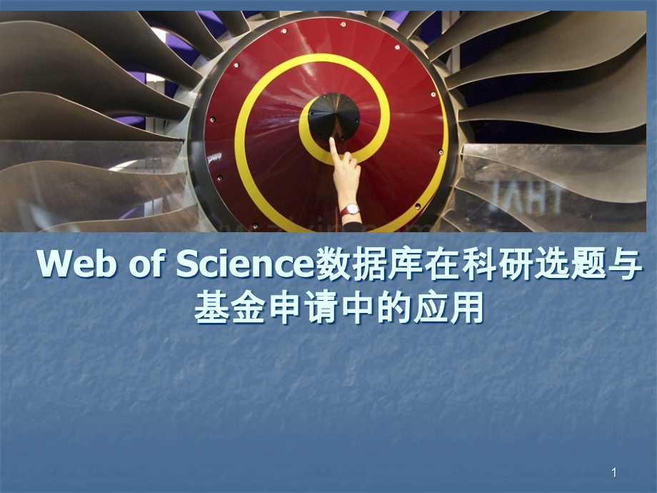 数据库在科研选题与基金申请中的应用ppt课件.ppt_第1页