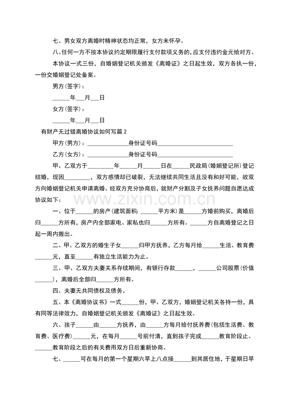 有财产无过错离婚协议如何写(律师10篇).docx_第2页