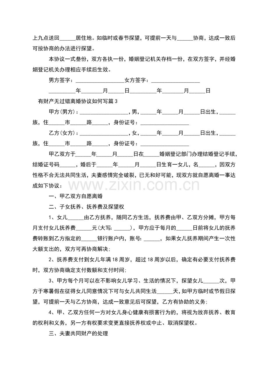 有财产无过错离婚协议如何写(律师10篇).docx_第3页