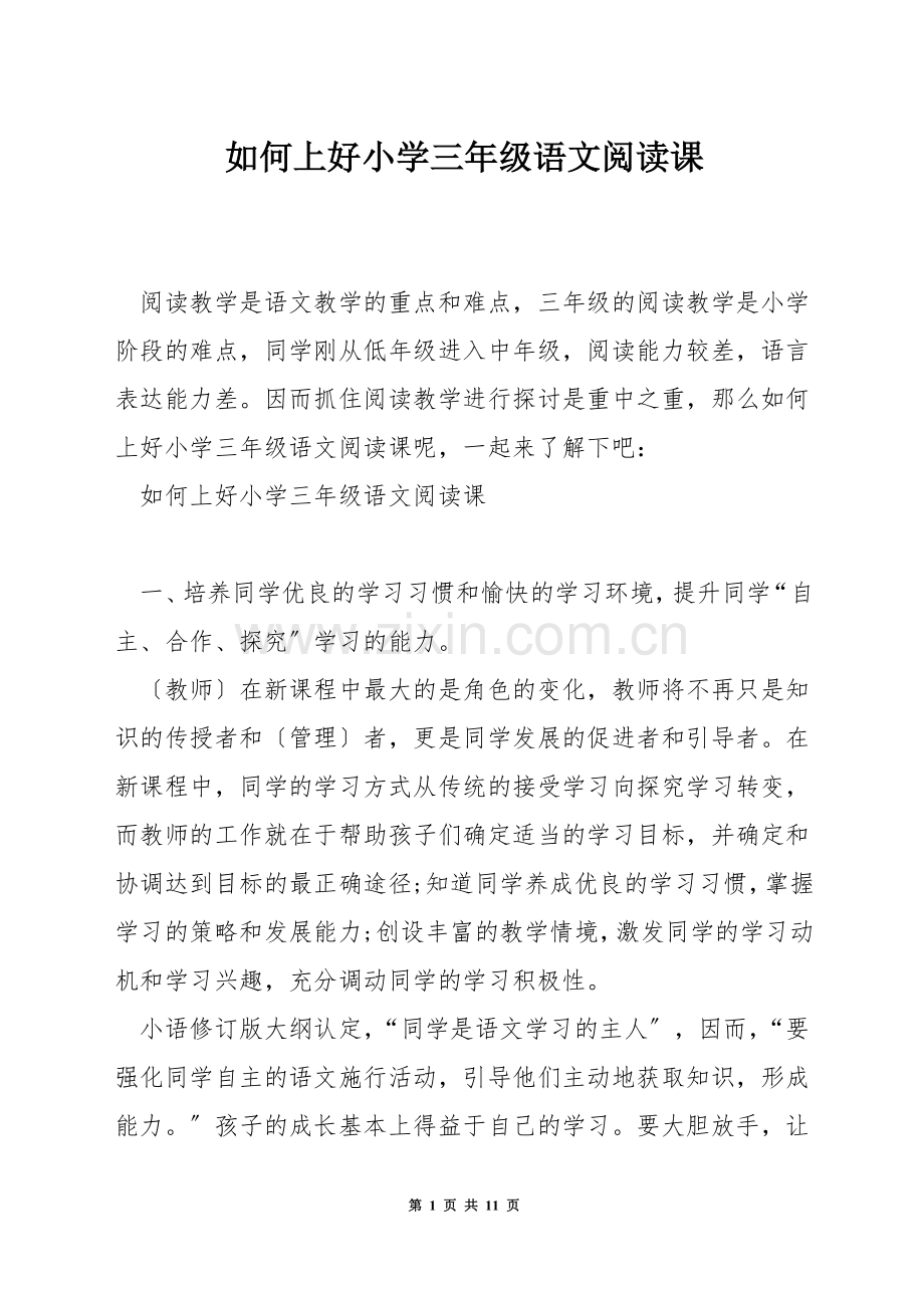 如何上好小学三年级语文阅读课.docx_第1页