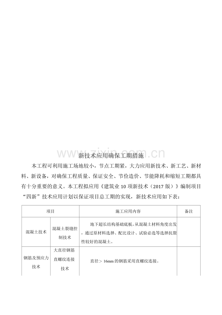 新技术应用确保工期措施.docx_第1页