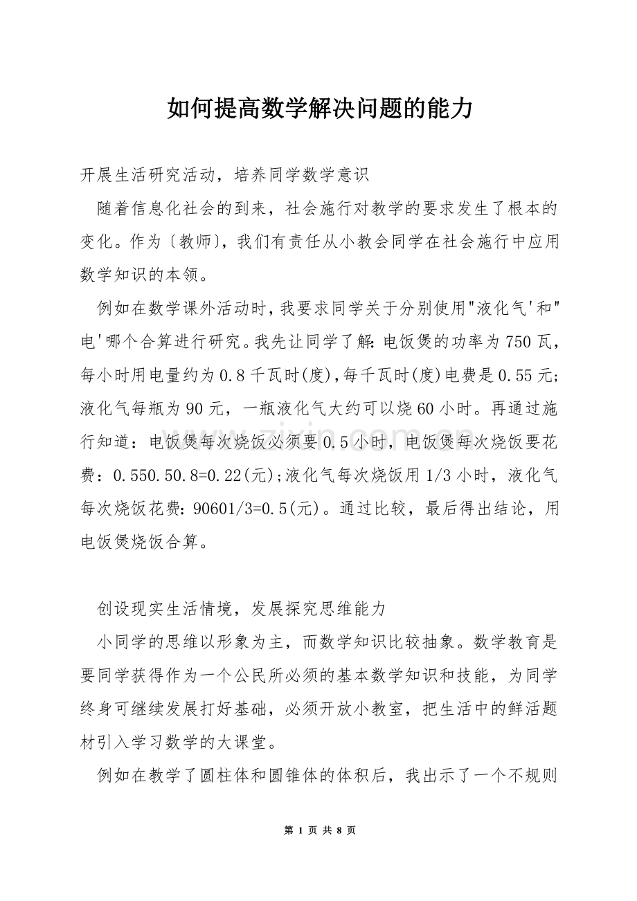 如何提高数学解决问题的能力.docx_第1页