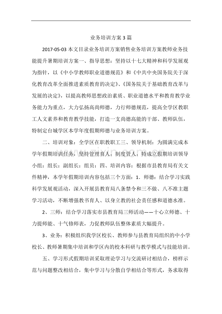 业务培训方案3篇.docx_第2页