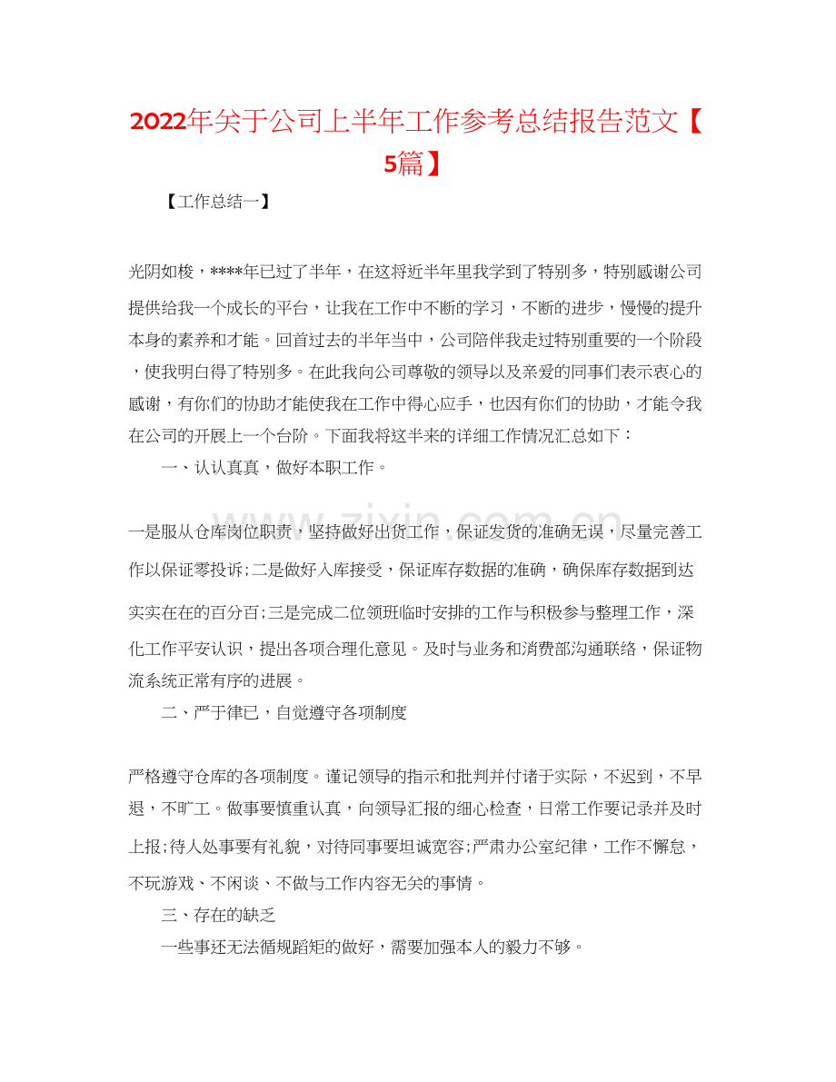 年关于公司上半年工作参考总结报告范文【5篇】.docx_第1页