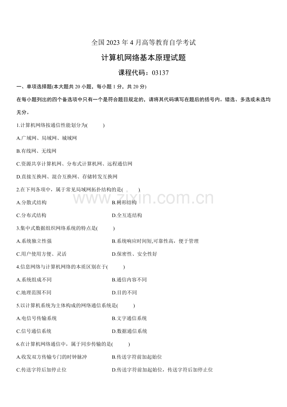 2023年全国4月高等教育自学考试计算机网络原理试题.doc_第1页