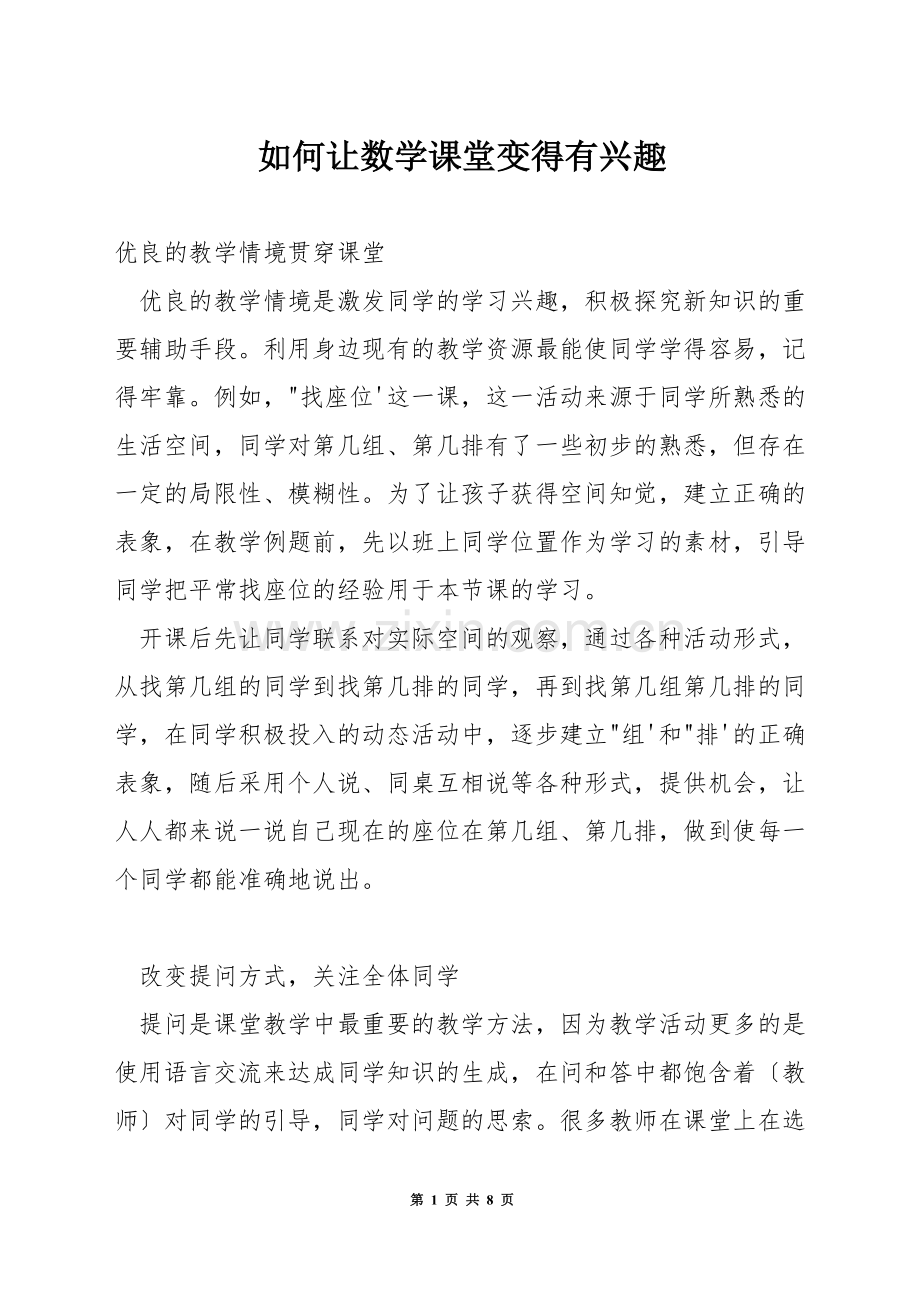 如何让数学课堂变得有兴趣.docx_第1页