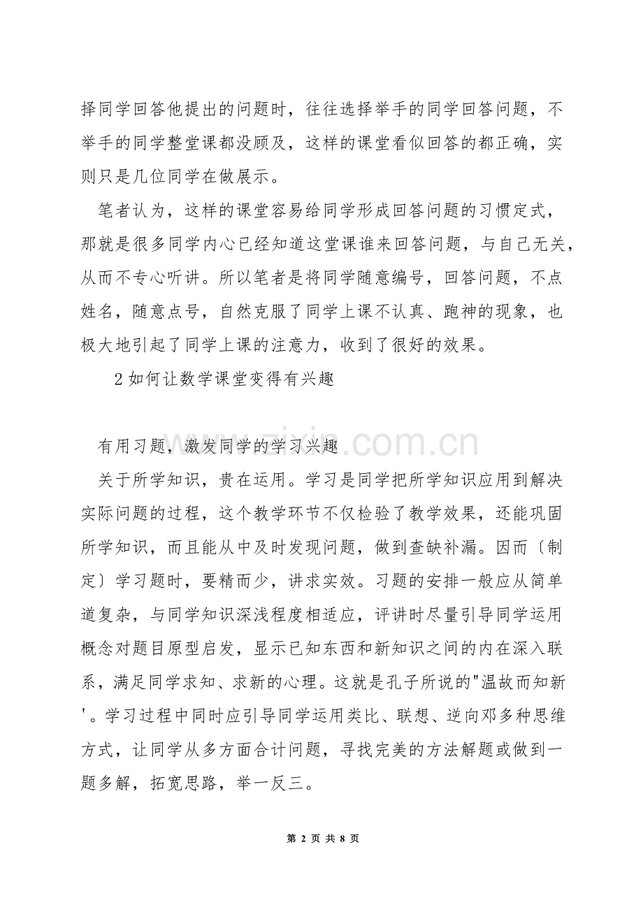 如何让数学课堂变得有兴趣.docx_第2页