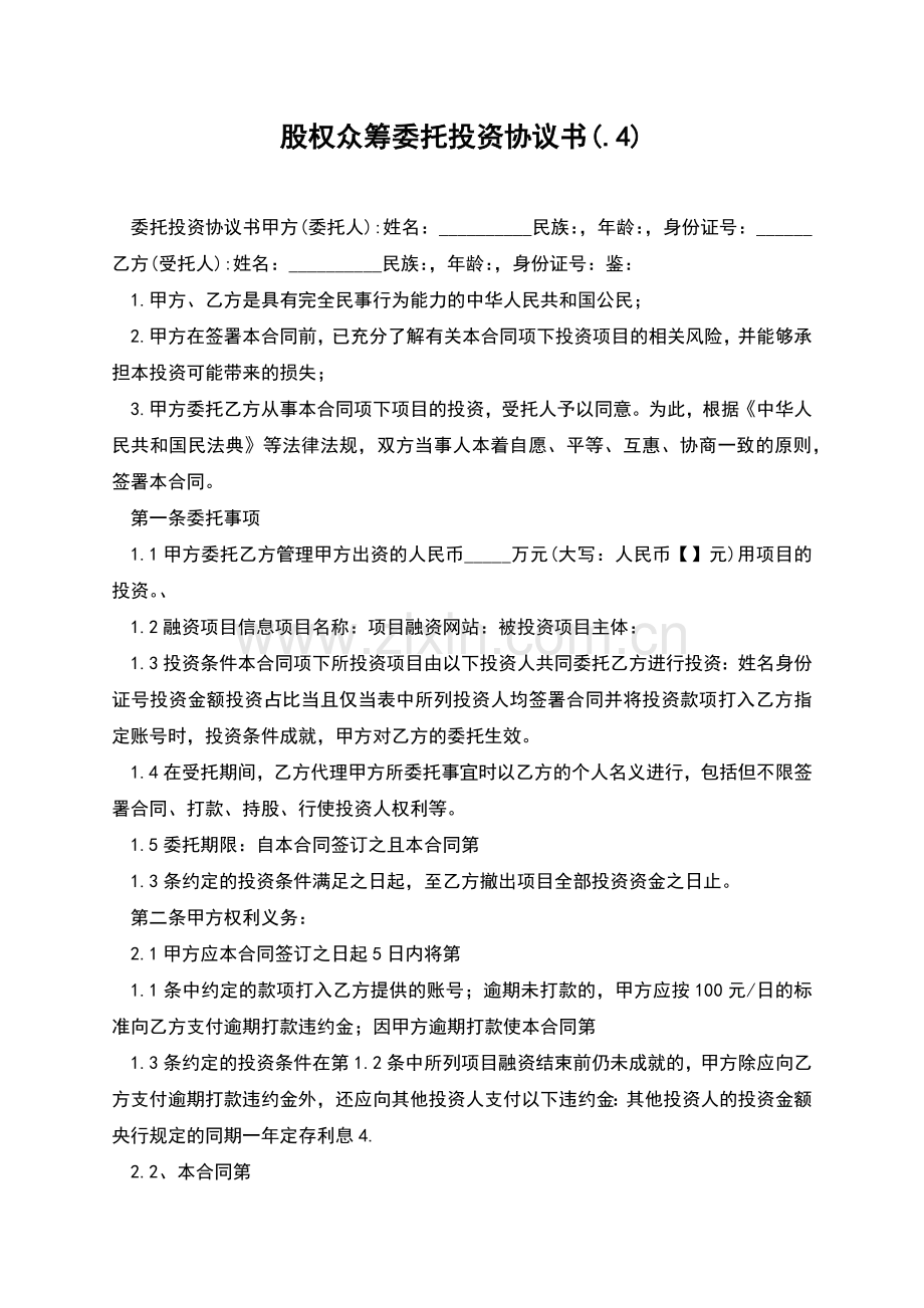 股权众筹委托投资协议书(.4).docx_第1页