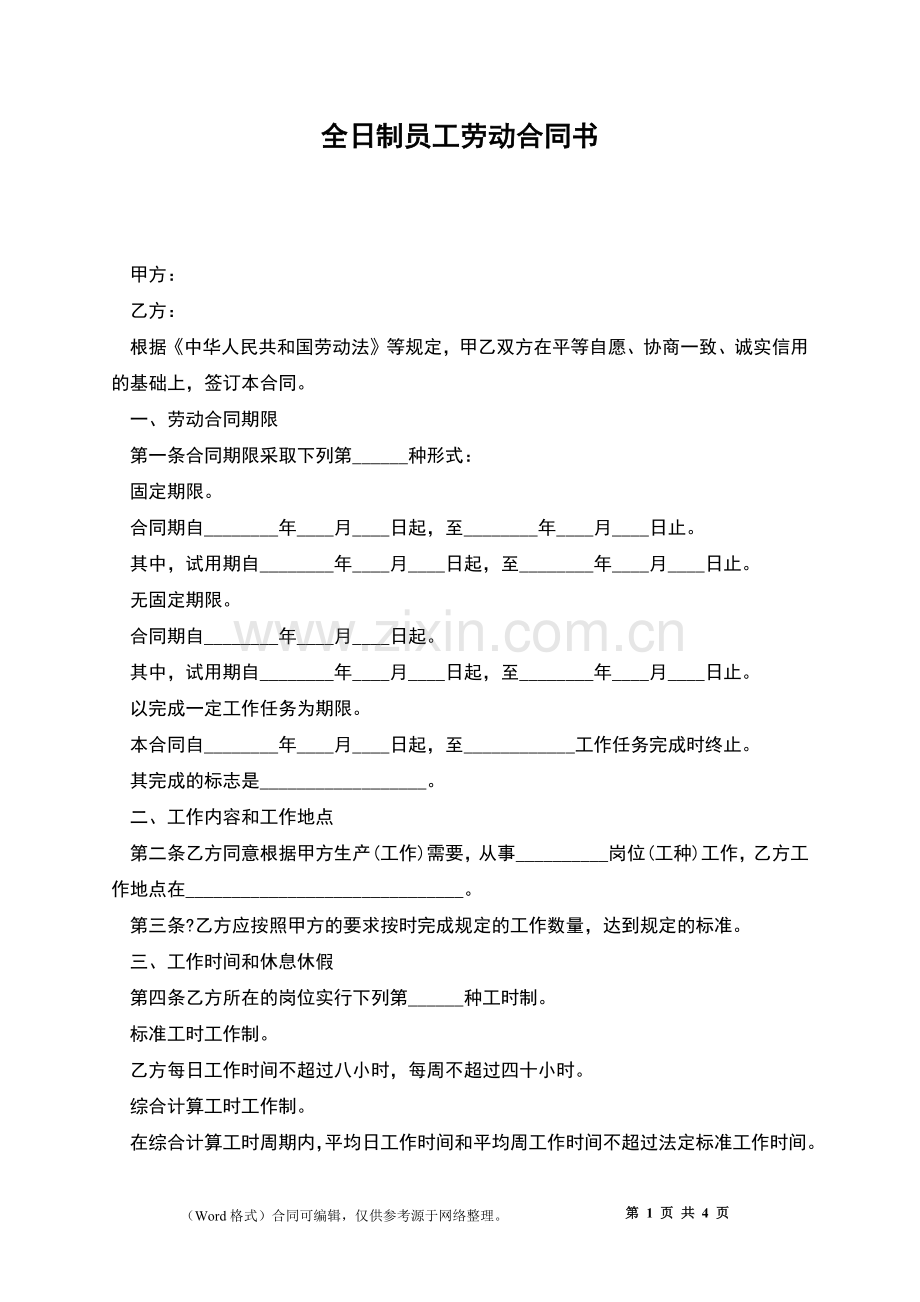 全日制员工劳动合同书.docx_第1页