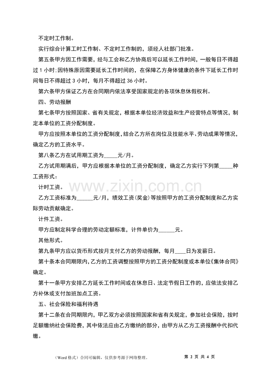 全日制员工劳动合同书.docx_第2页