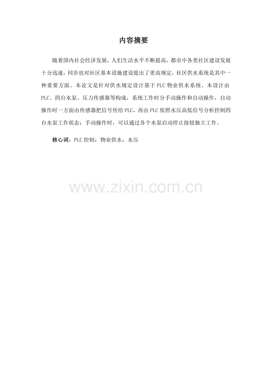 物业供水系统水泵控制程序设计与调试说明书修改版样本.docx_第1页