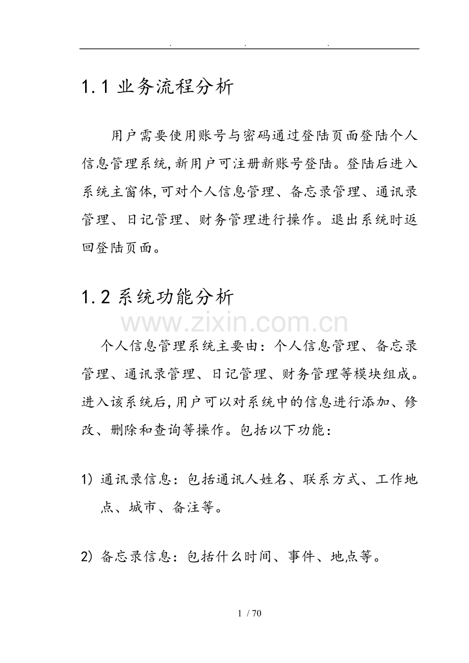 JSP课程设计个人信息管理系统方案.doc_第1页