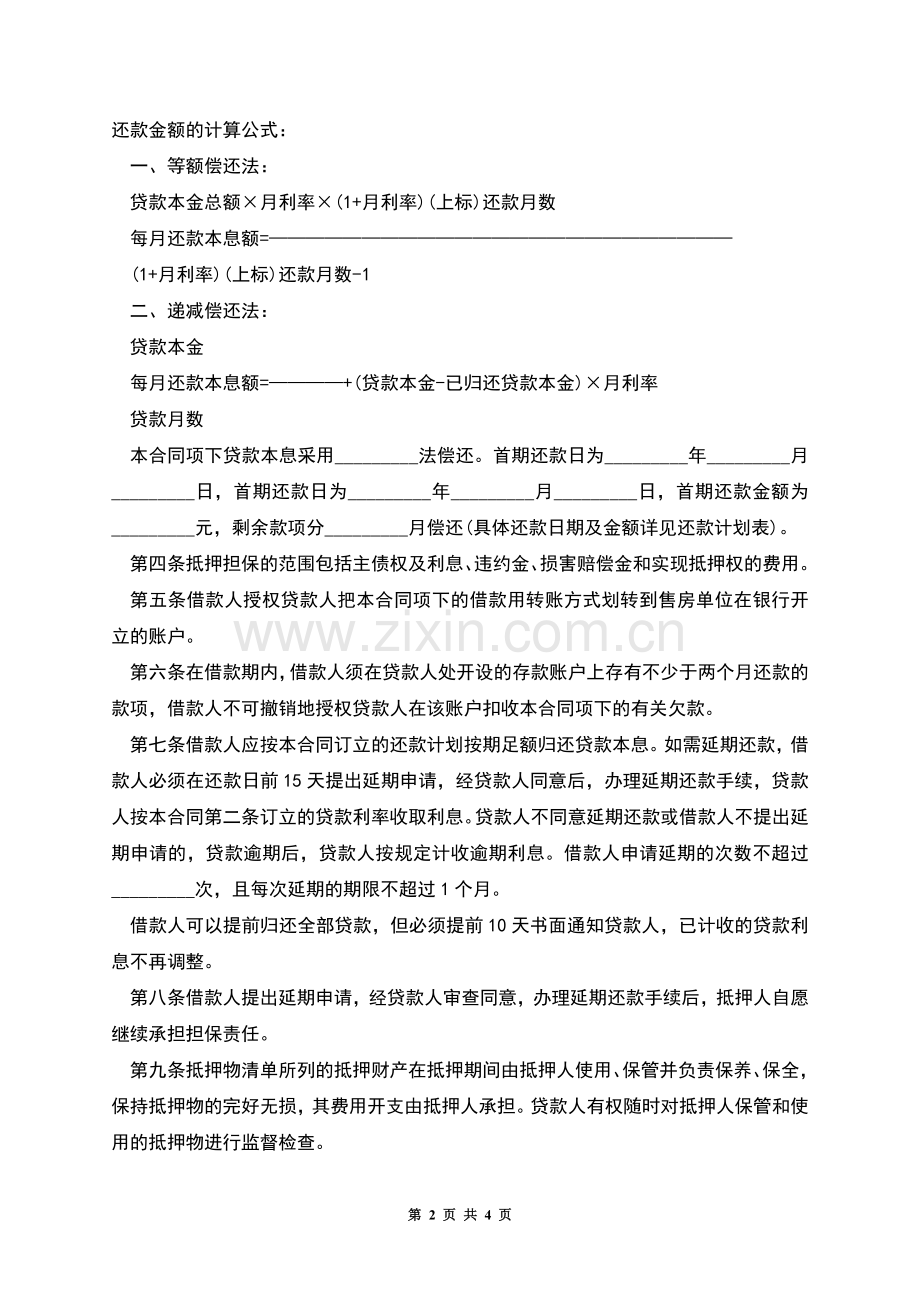 个人住房的抵押担保借款合同.docx_第2页