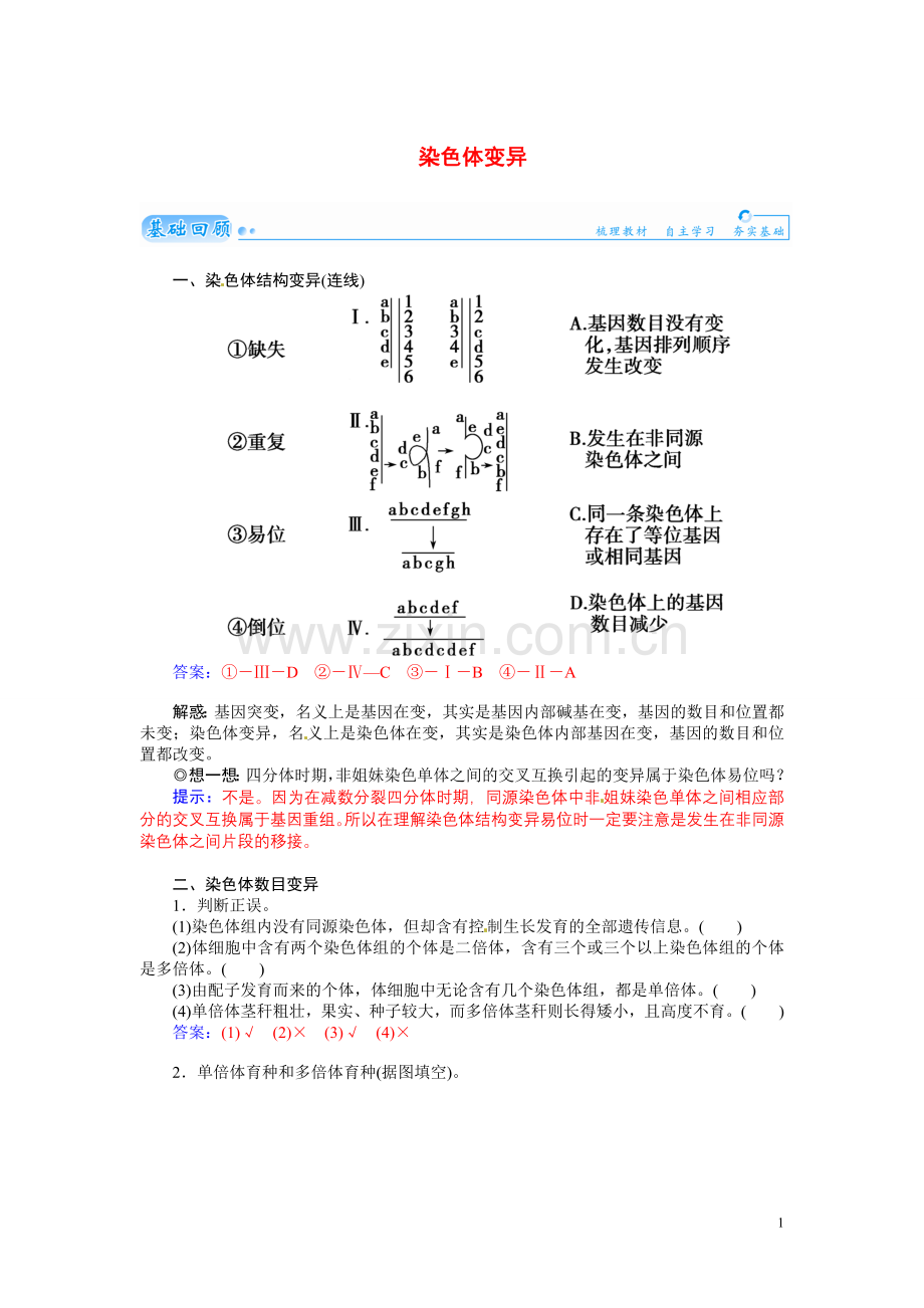 【金版学案】2021届高三生物第一轮细致复习典型题（基础回顾+网络构建+走进高考题组）染色体变异试题（含解析）.doc_第1页