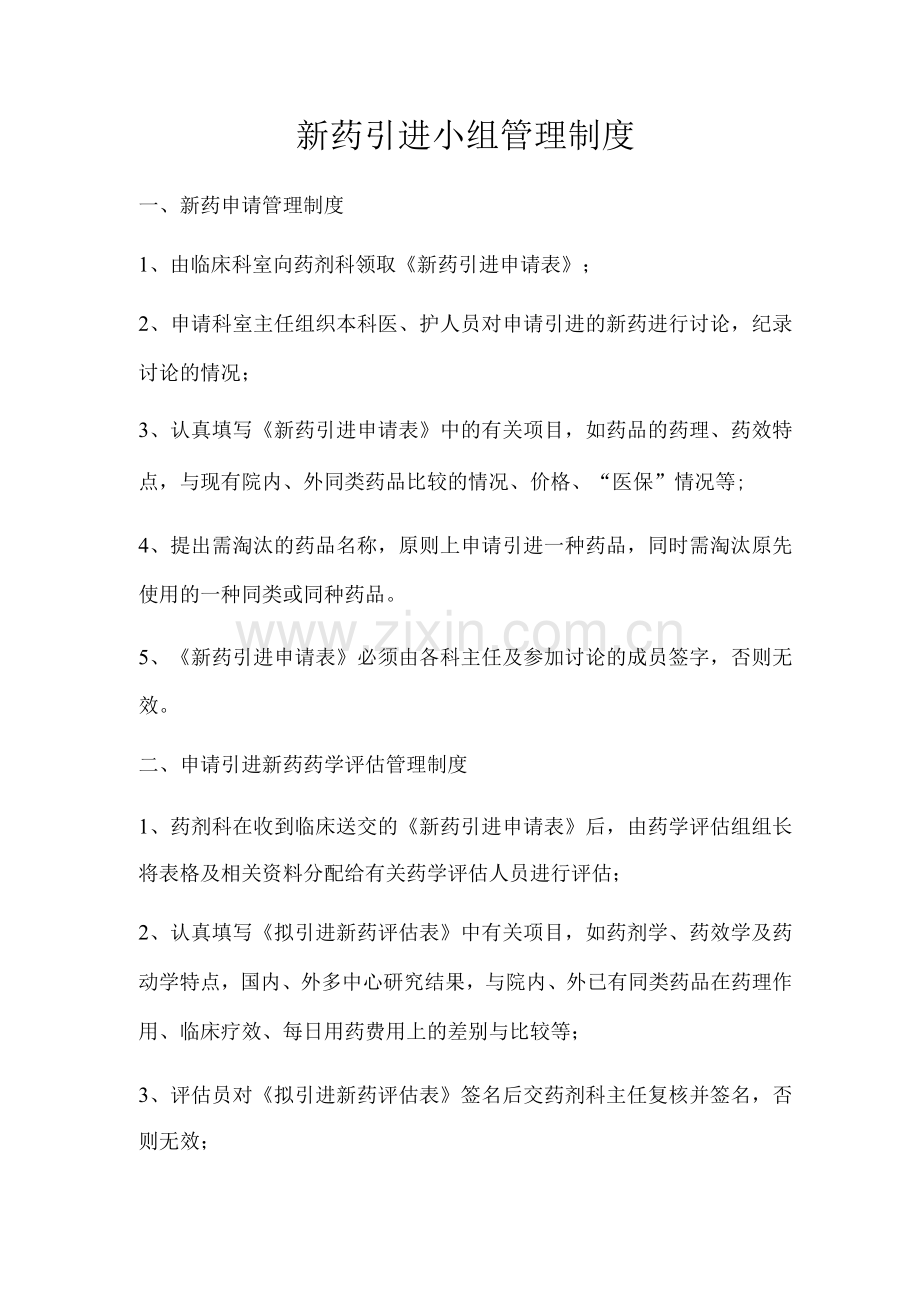 新药引进管理制度.docx_第1页