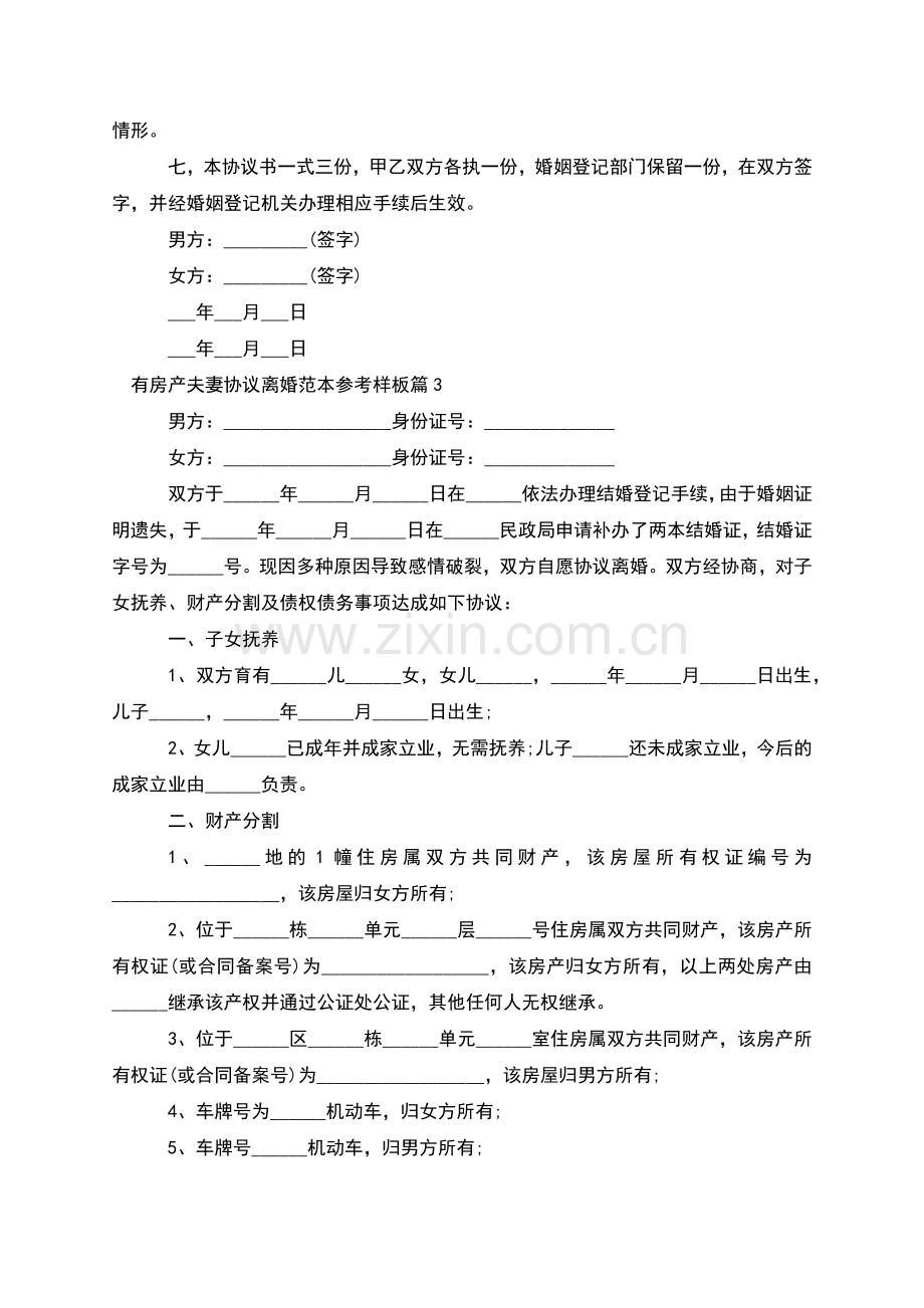 有房产夫妻协议离婚范本参考样板(7篇集锦).docx_第3页