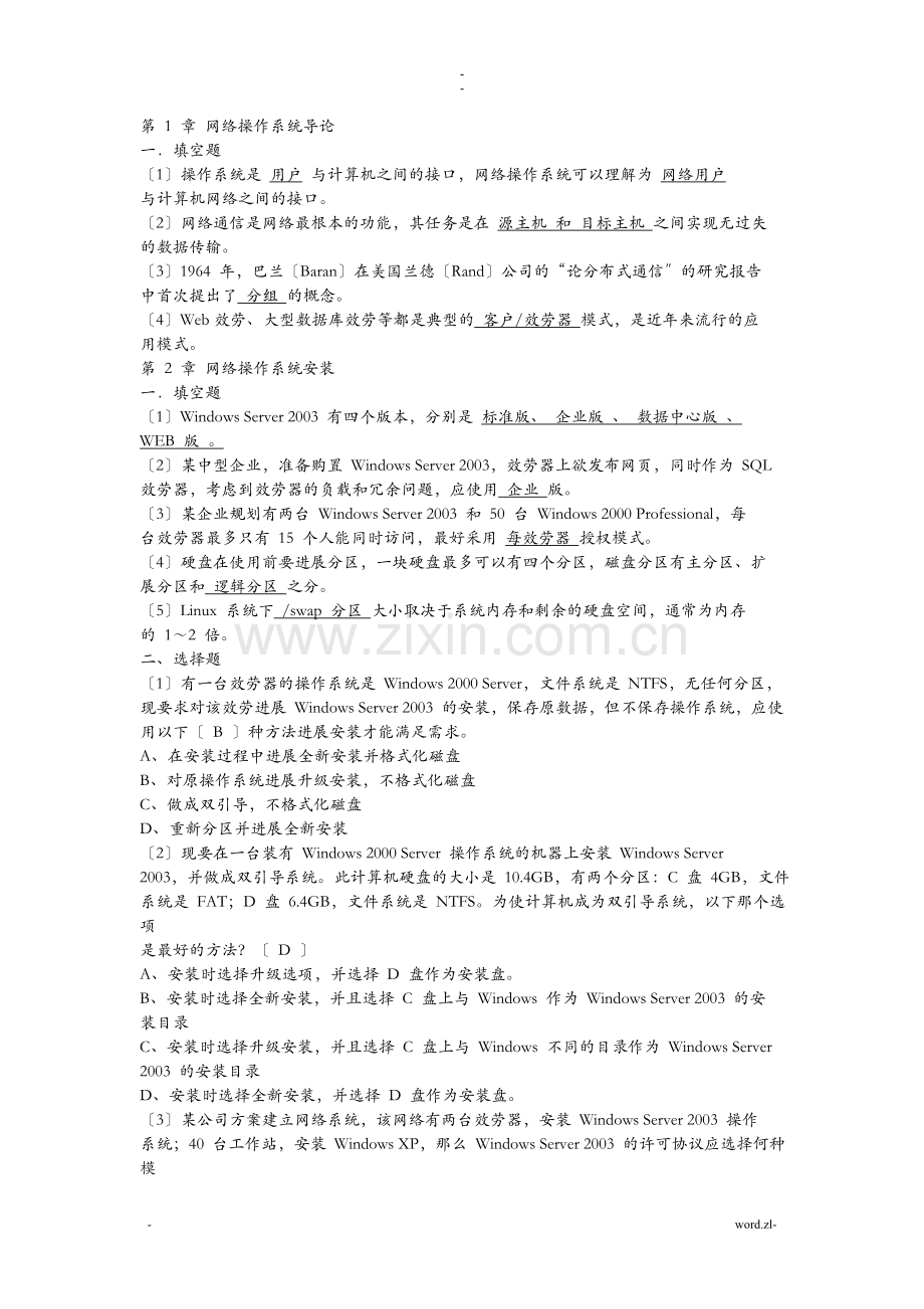 网络操作系统课后练习答案.doc_第1页