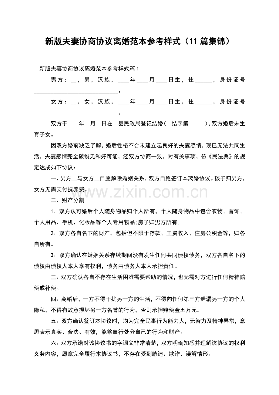 新版夫妻协商协议离婚范本参考样式(11篇集锦).docx_第1页