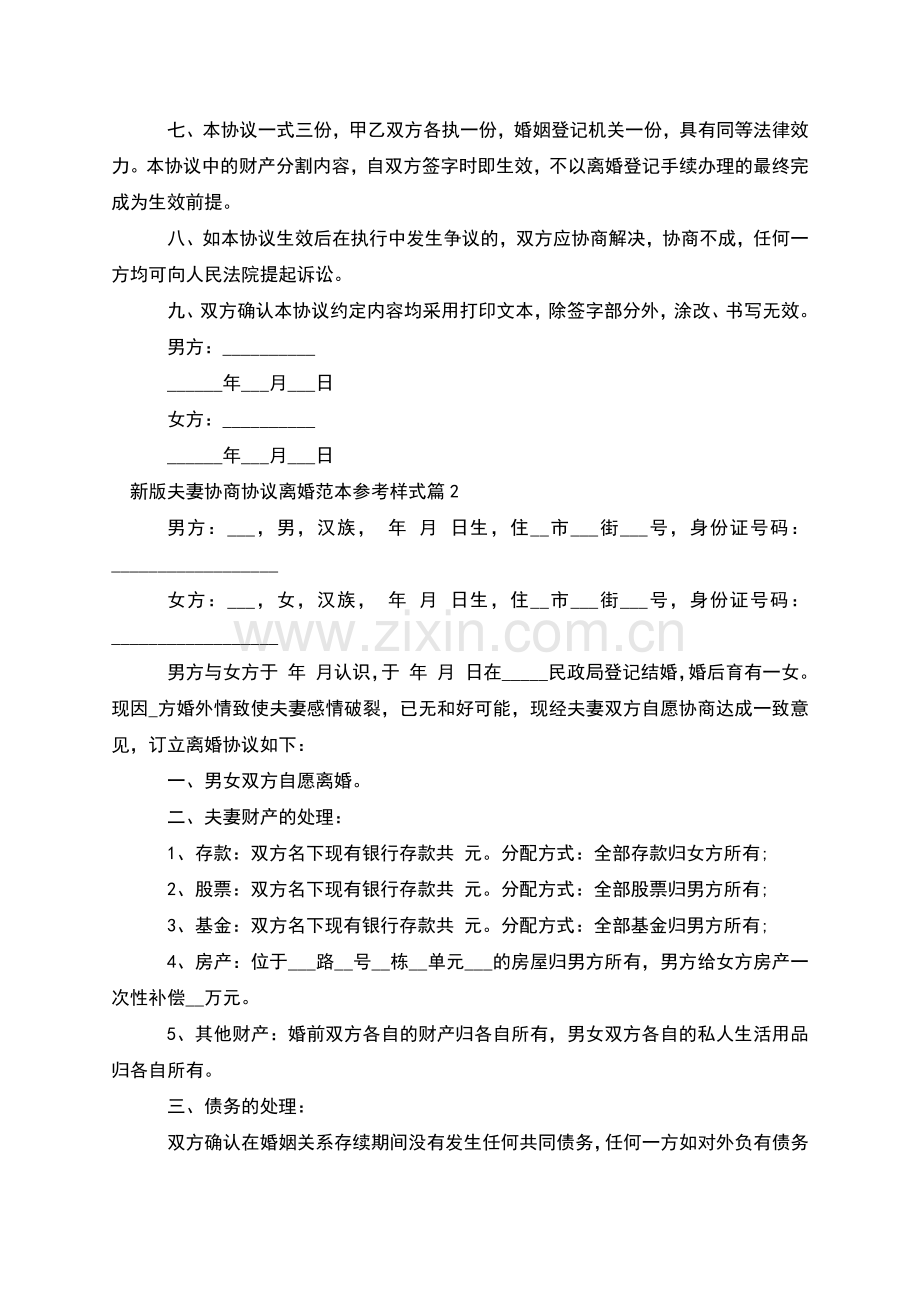 新版夫妻协商协议离婚范本参考样式(11篇集锦).docx_第2页