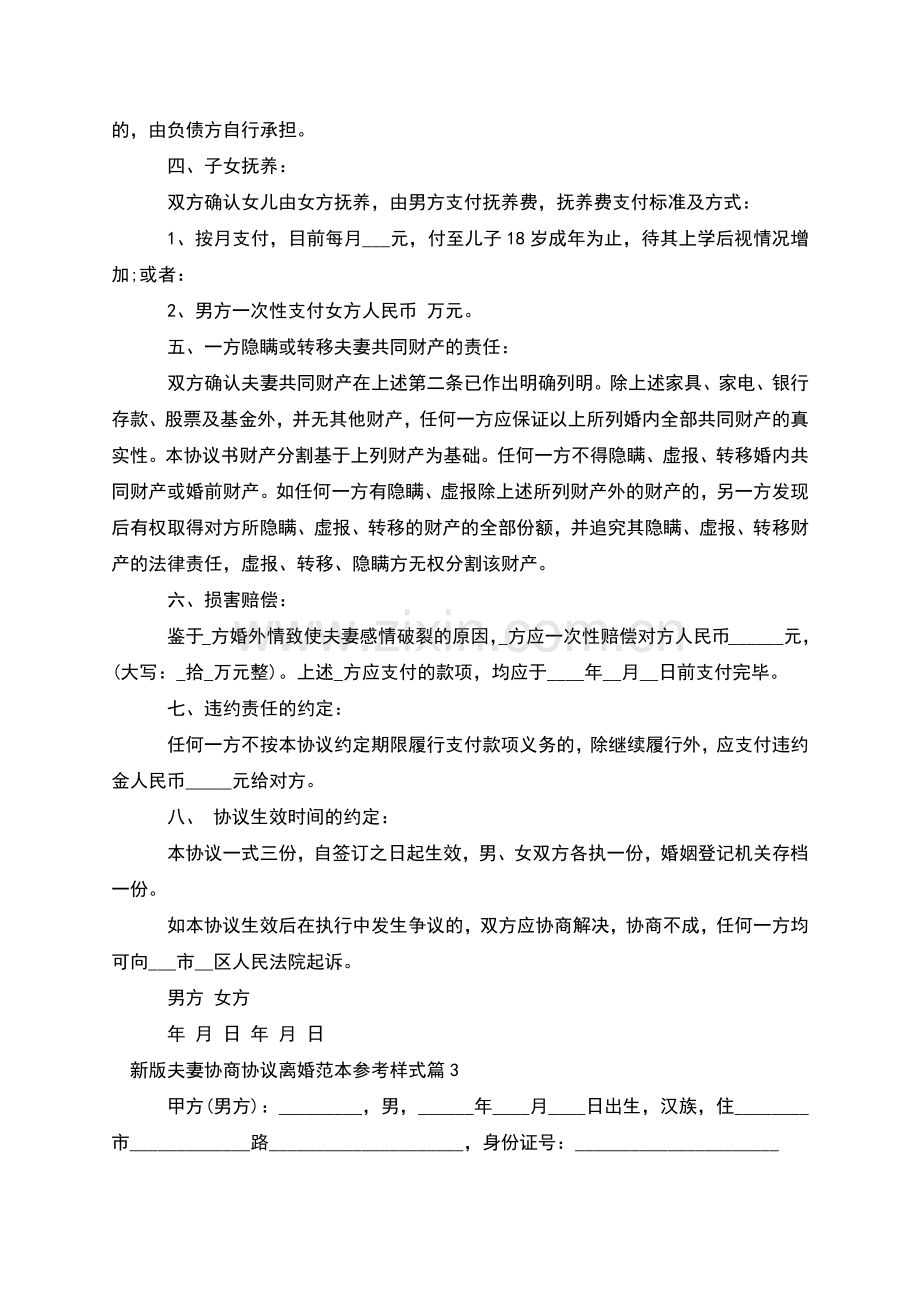 新版夫妻协商协议离婚范本参考样式(11篇集锦).docx_第3页