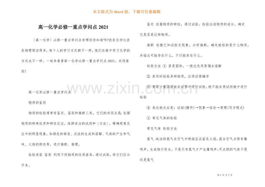 高一化学必修一重点知识点2021.docx_第1页