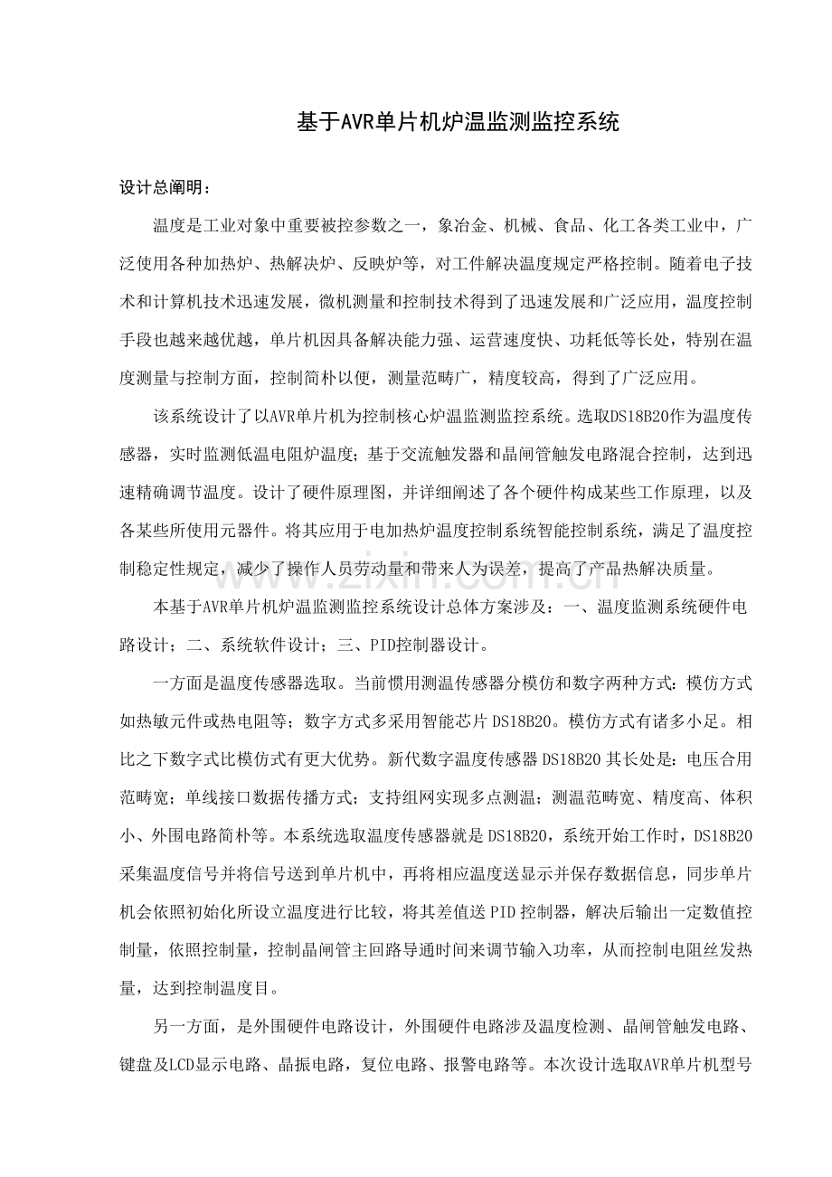 基于AVR单片机的炉温监测监控系统设计样本.doc_第1页