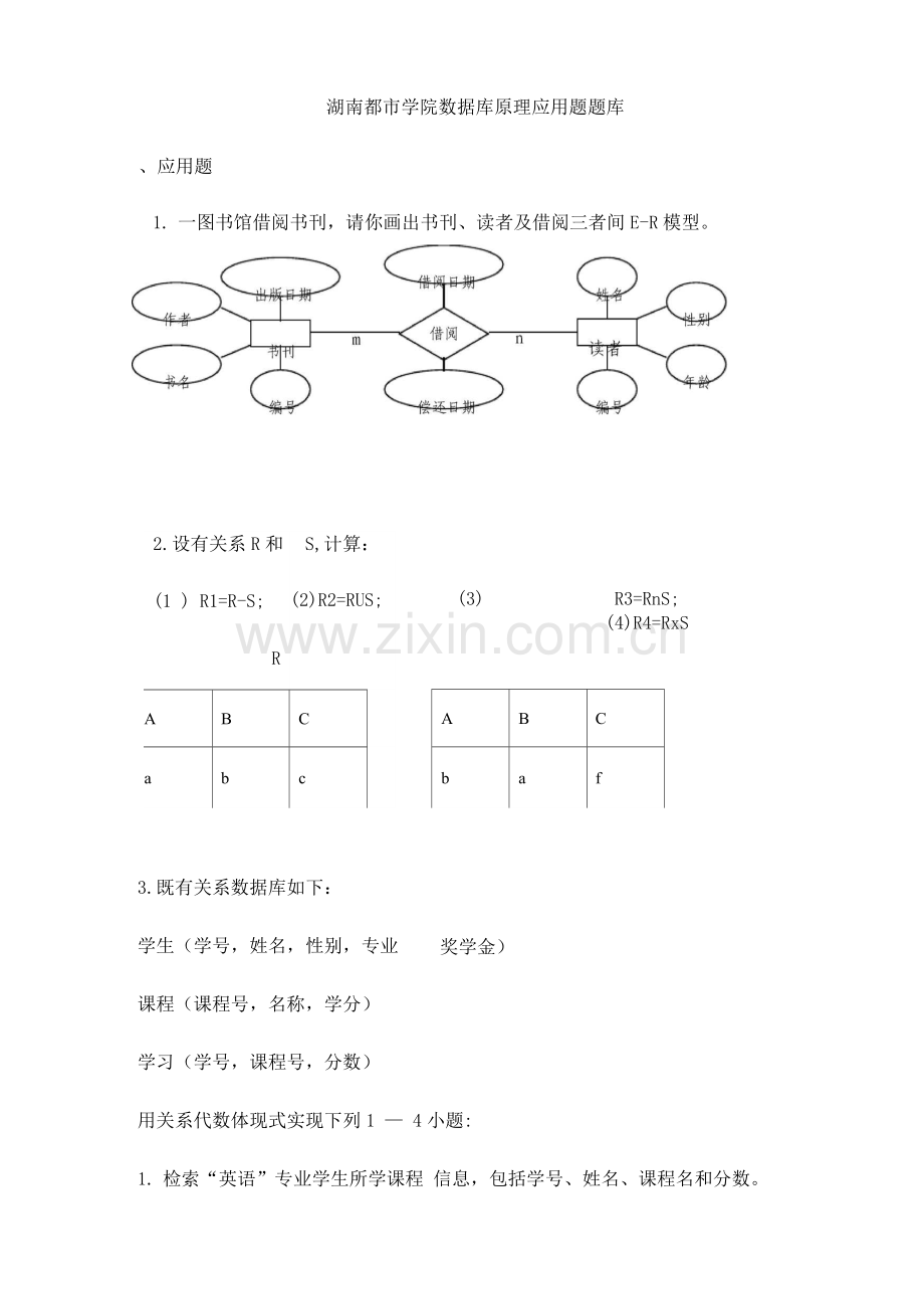 2023年湖南城市学院数据库原理应用题库.docx_第1页