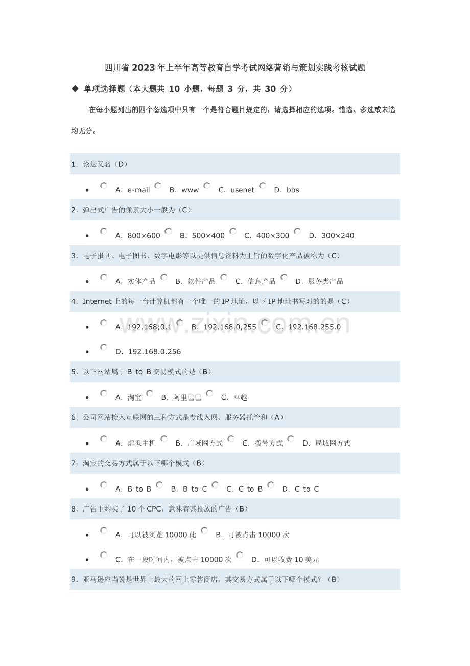 2023年全国电子商务自考网络营销与策划实践考核试题.doc_第1页