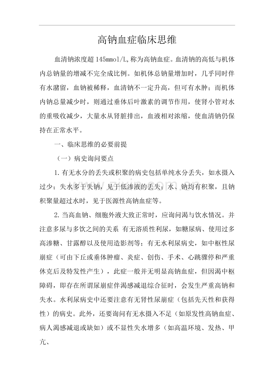 医院内科高钠血症临床思维诊疗指南.docx_第1页